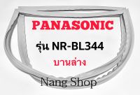 ขอบยางตู้เย็น Panasonic รุ่น NR-BL344 (บานล่าง)