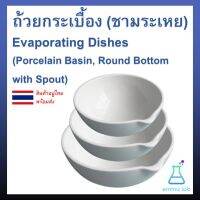 ชามระเหย เซรามิค Evaporating Dish ถ้วยกระเบื้อง Porcelain Basin Round Bottom with Spout Lab ห้องทดลอง