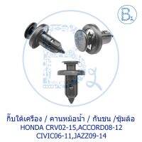 BX291 **อะไหล่แท้** กิ๊พล่าติกใต้เครื่อง/ซุ้มล้อ/กันชนหน้า/นหม้อน้ำ HONDA CIVIC06-11 FD,JAZZ09-14,ACCORD08-12,CRV07-15