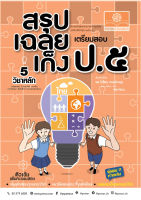 สรุป-เฉลย-เก็ง เตรียมสอบ ป.5 (ปรับปรุงใหม่) โดย พ.ศ.พัฒนา