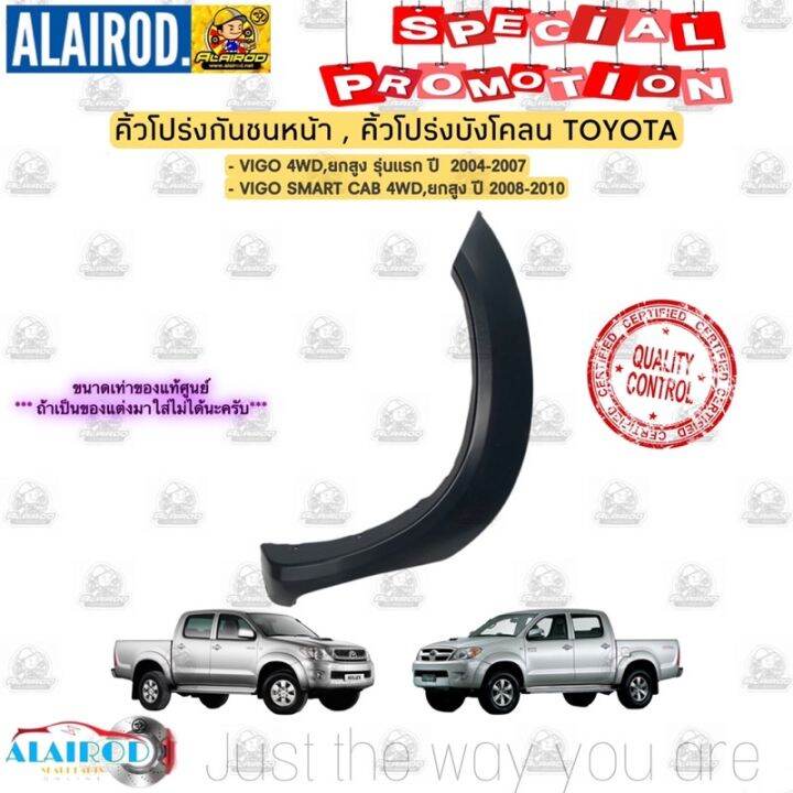 สุดคุ้ม-โปรโมชั่น-คิ้วโปร่งกันชนหน้า-คิ้วโปร่งบังโคลนหน้า-toyota-vigo-ปี-2004-2007-vigo-smart-cab-ปี-2008-2010-ขนาดเท่าแท้-คิ้วขอบล้อ-ราคาคุ้มค่า-กันชน-หน้า-กันชน-หลัง-กันชน-หน้า-ออฟ-โร-ด-กันชน-หลัง-ว