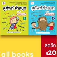 ดูศัพท์ จำสนุก สำหรับเด็กประถม 1-2 | GANBATTE Sunju Jin