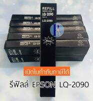 ผ้าหมึกรีฟิล RIFILL EPSON LQ-2090 / LQ2090 ของเทียบเท่า ยี่ห้อ MAX