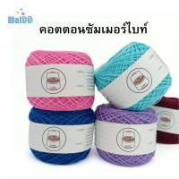 คอตตอนซัมเมอร์ไบท์ ( 50 กรัม ) Cotton summer bright yarn เบอร์18 ถักโครเชต์ง่าย ลื่น เงา ไม่เจ็บมือ ไหมถักกระเป๋าวายู ไหมถักงานดอยลี่ ไหมถักงานอัฟกัน