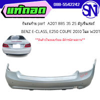 กันชนท้าย part  A207 885 35 25 มีรูเซ็นเซอร์	 BENZ E-CLASS, E250 COUPE AMG 2010 โฉม W207 	ของแท้ ของถอด สินค้ามีตำหนิ สภาพสินค้าตามในรูป  ** กรุณาแชทสอบถามก่อนสั่งซื้อ **