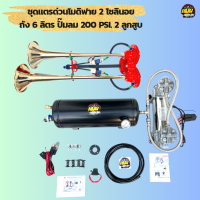 ชุดถัง 6 ลิตร ปั๊มลมอัตโนมัติ 2 สูบ 200 PSI. แรงดัน 150 PSI. แตรด่วนโม 2 โซลินอย พร้อมอุปกรณ์เสริมและวิธีติดตั้ง