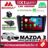 ส่งตรงจากโรงงานจอตรงรุ่น MAZDA 3 GEN2 2010-2014 รองรับ Apple CarPlay Android Auto จอแอนดรอยติดรถยนต์ มาสด้า จอ android MICHIGA RX1 9นิ้ว