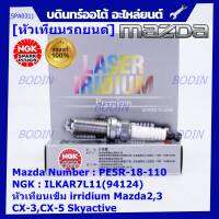 ***แท้ NGK100%(100,000km) ***(ไม่ใช่ของเทียม)(ราคา /4หัว) หัวเทียนเข็ม irridium Mazda2,3 CX-3,CX-5 Skyactive /NGK : ILKAR7L11(94124)/Mazda : PE5R-18-110