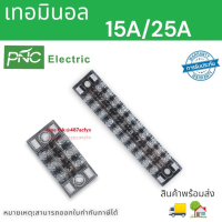 เทอมินอล TB15A/03,04,06,08,10,12 ช่อง เทอร์มินอล 15A 600V มี3-12 ช่อง สินค้าพร้อมส่งในไทย จัดส่งเร็ว