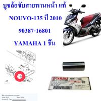 บูชล้อขับสายพานหน้า แท้    NOUVO-135 ปี 2010   90387-16801   YAMAHA 1 ชิ้น