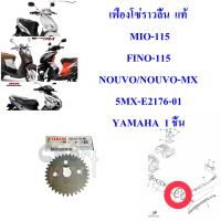 เฟืองโซ่ราวลิ้น  แท้   MIO-115 / FINO-115 / NOUVO/NOUVO-MX  5MX-E2176-01   YAMAHA  1 ชิ้น