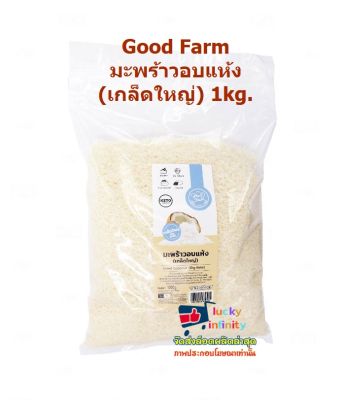 lucy3-0535 Good Farm มะพร้าวอบแห้ง(เกล็ดใหญ่) 1kg.