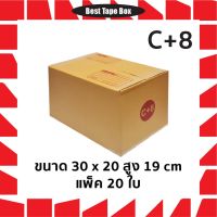 C+8 กล่องไปรษณีย์ แพ็ค 10 20ใบ เบอร์ C+8 กล่องพัสดุ