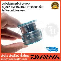 อะไหล่รอก อะไหล่ DAIWA   สปูลแท้ EMERALDAS LT 3000S ตื้น ใส่กับรอกได้หลายรุ่น