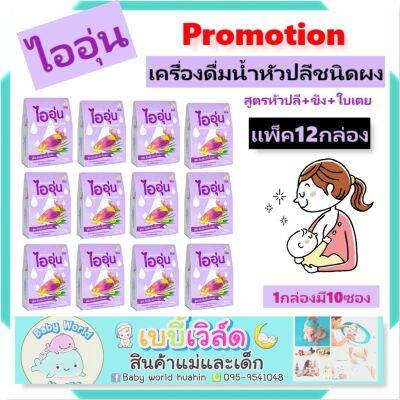 Promotion [แพ็ค12กล่อง] ไออุ่น เครื่องดื่มหัวปลีชนิดผง กระตุ้นน้ำนม เพิ่มน้ำนม สูตร หัวปลี + ขิง + ใบเตย