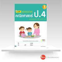 หนังสือ แบบฝึกเสริมเข้มทักษะและการคิด คณิตศาสตร์ ป.4 ( ฉบับปรับปรุง 2560 )