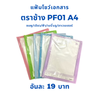 แฟ้มโชว์เอกสาร A4 /ตราช้างแฟ้มโชว์เอกสารPF01 A4