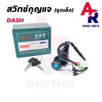 สวิทช์กุญแจ HONDA - DASH (ชุดเล็ก) สวิทกุญแจแดช