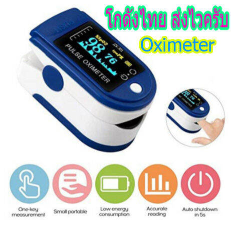 เครื่องวัดออกซิเจน-เครื่องวัดออกซิเจนในเลือด-ชีพจร-oximeter-เครื่องวัด-ออกซิเจน-ปลาย-นิ้วเครื่องวัดออกซิเจนปลายนิ้ว