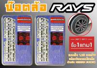 น๊อตล้อ น๊อตล้อเกลียว rays แบบยาว 1.25 เบอร์19 (1แถม1) สีแดง 40หัว พร้อมบ็อคถอดน๊อตล้อ (ลดราคาพิเศษ)