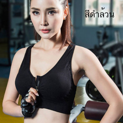 เสื้อ sport Bra มีซิปด้านหน้า ใส่สบาย ออกกำลังกายอย่างมั่นใจ มี  3 ไซร์ M L XL