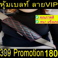 หุ้มเบลล์ กันคราบสกปรก ตกแต่งรถ ชนิดหนัง VIP 2ชิ้น สีดำด้ายแดง