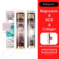 (ส่งฟรี) Swiss Energy Magnesium 1 หลอด Collagen 1 หลอด Anti Age ACE 1 หลอด เซ็ทสู้แดด วิตามินผิวออร่า ต้านฝ้า ท้าแดด พักผ่อนอย่างเต็มที่