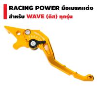 RACING POWER มือเบรคปรับระดับ งาน CNC สำหรับ WAVE ทุกรุ่น (สำหรับดิสเบรคเท่านั้น) (รหัส 65) *สีทอง*