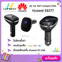 【HUAWEI CAR WIFI E8377S-153】WIFI 150Mbps 4G/LTE Wireless Router Carfi Hotspot Dongle สำหรับ 4G ซิมเราเตอร์ กระจายสัญญาณไวไฟ ในรถ