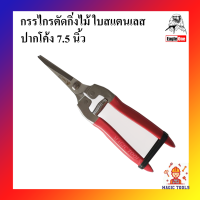 Eagle One กรรไกรตัดกิ่งไม้ 7.5 นิ้ว ใบสแตนเลส ปากโค้ง กรรไกรตัดกิ่งไม้ปากโค้ง