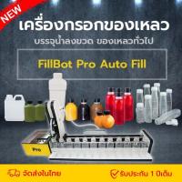 เครื่องบรรจุของเหลว ขนาดเล็ก FillBot Pro | เครื่องกรอกของเหลว ราคาสุดคุ้ม กรอกเองอัตโนมัติ เครื่องบรรจุของเหลว ต่อเนื่อง มีความแม่นยำสูง-3