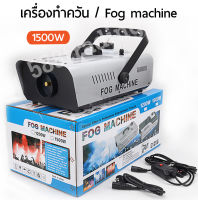 smoke fog machine 1500w เครื่องทำควัน ควบคุมด้วยรีโมทไร้สายและคอนโทรลแบบปุ่มกด