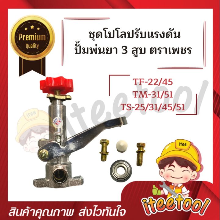 โปโลปรับแรงดัน-ปั้มพ่นยา-3-สูบ-ตราเพชร-ts-25-ts-31-ts-45-ts-51-อะไหล่ปั้มพ่นยา-3-สูบ-ชุดปรับแรงดัน-โปโลปั้มพ่นยา