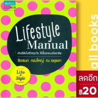 ? Lifestyle Manual - อมรินทร์ How to ชิดชนก ทองใหญ่ ณ อยุธยา