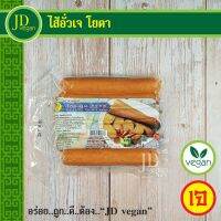 ?สินค้าขายดี? ไส้อั่วเจ โยตา (YOUTA) ขนาด 340 กรัม - VEGETARIAN SPICY THAI HERB SAUSAGE 340G. - อาหารเจ อาหารวีแกน อาหารมังสวิรัติ