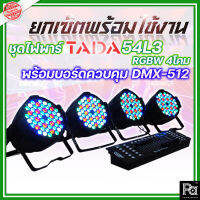 ชุดไฟพาร์+บอร์ด ควบคุมไฟ TADA 54L3 RGBW 4โคม + บอร์ดควบคุม DMX-512 1ชุด ยกเซ็ตพร้อมใช้งาน ไฟพาร์ พีเอ ซาวด์ เซนเตอร์ PA SOUND CENTER