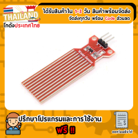 Water Level Sensor เซนเซอร์ วัดระดับน้ำ Sensor for Arduino Nodemcu ESP32