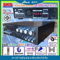 SKG เครื่องแอมป์ขยาย 5.1Ch 6000w P.M.P.O รุ่น SK-333 +USB (สีดำ)มีช่องเสียบไมค์ 3 ช่องเชื่อมต่อบูลทูธได้ (Bluetooth)