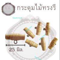 กระดุมไม้ ทรงรี ยาว 2.5 เซนติเมตร มีห่วง จำนวน 6 ชิ้น