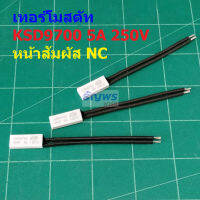 เทอร์โมสตัท Plastic Thermostat พลาสติก สวิทช์ ความร้อน 5A 250V 70°C ถึง 150°C #KSD9700 NC แบบ B (1 ตัว)