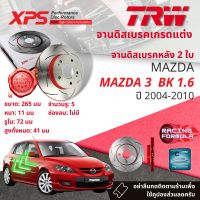 ? เทคโนโลยีจากสนามแข่ง TRW XPS จานดิสเบรคหลัง จานเบรคหลัง 1 คู่ / 2 ใบ MAZDA 3 , Mazda3 BK 1.6 ปี 2006-2010 DF 4419 XSS ปี 06,07,08,09,10  ,49,50,51,52,53มาสด้า 3