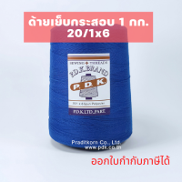 ด้ายเย็บกระสอบ สีน้ำเงินสด หลอดใหญ่ 20/1x6 ขนาด 1 กก ใช้ได้กับเย็บจักรเย็บกระสอบ พร้อมส่งทั่วประเทศ