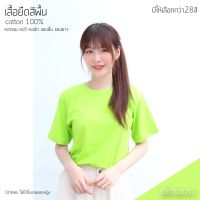 เสื้อยืดสีพื้น คอกลม แขนสั้น สีเขียวมะนาว ทรงตรง ใส่ได้ทั้งหญิง ชาย คอทตอน 100%