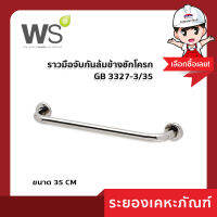 ราวมือจับกันล้มข้างชักโครก GB 3327-3/35