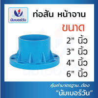 หน้าแปลน หน้าแปลนพีวีซี ท่อสั้นหน้าจานพีวีซี หน้าจานPVC ขนาด2นิ้ว ,3นิ้ว ,4นิ้ว และ 6 นิ้ว ตรา NUMBERONE