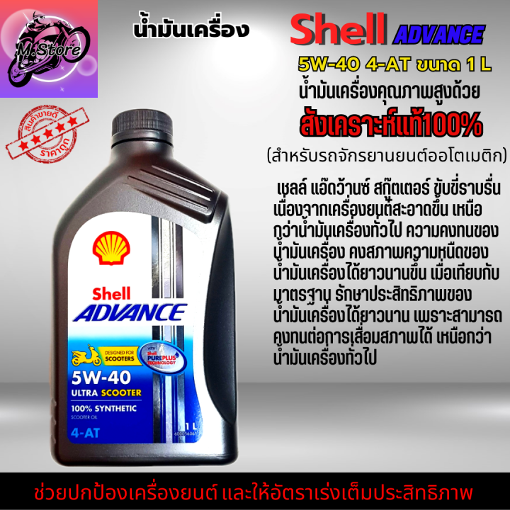 น้ำมันเครื่องออโต้-น้ำมันเครื่อง-5w40-ขนาด-1l-น้ำมันเครื่อง-shell-น้ำมันเครื่องสังเคราะห์แท้100-ใส่รถออโต้ทุกรุ่น-น้ำมันเครื่องpcx