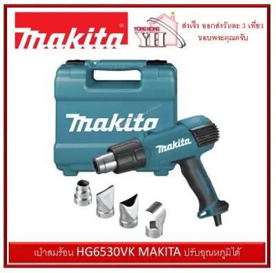 ดูภาพ เป่าลมร้อน HG6530VK MAKITA ปรับอุณหภูมิได้ เครื่องเป่าลม เพิ่มเติม เป่าลมร้อน HG6530VK MAKITA ปรับอุณหภูมิได้ เครื่องเป่าลม