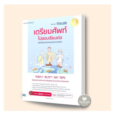 หนังสือHackers Vocab เตรียมศัพท์ไปสอบเรียนต่อ เล่มเดียวจบครบทุกสนามสอบ ผู้เขียน: Hackers Language Research Institute