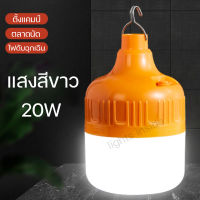 หลอดไฟ LED 20W หลอดไฟแคมป์ปิ้ง ไฟแคมป์ปิ้ง ไฟหลอดตุ้ม แสงขาว OTOKO