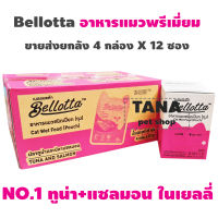 Bellotta อาหารแมวแบบซอง ยกลัง 48 ซอง